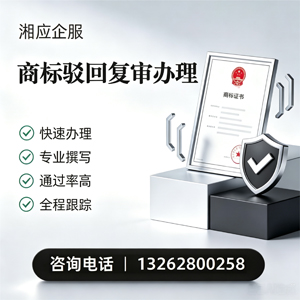 合肥商标驳回复审服务
