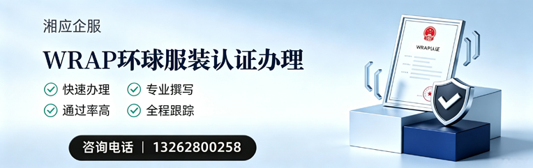 合肥WRAP环球服装认证申请服务