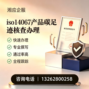 合肥ISO14067产品碳足迹认证服务
