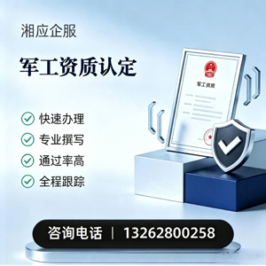 合肥军工资质申请服务