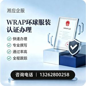 合肥WRAP环球服装认证申请服务