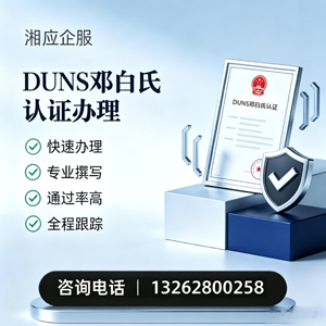 合肥DUNS邓白氏认证申请服务