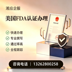 合肥FDA认证申请服务