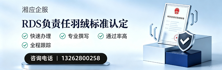 合肥RDS负责任羽绒标准申请服务