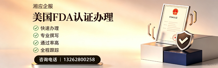 合肥FDA认证申请服务