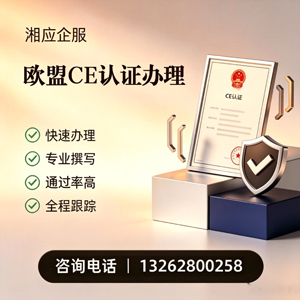 合肥CE欧盟产品标准认证服务