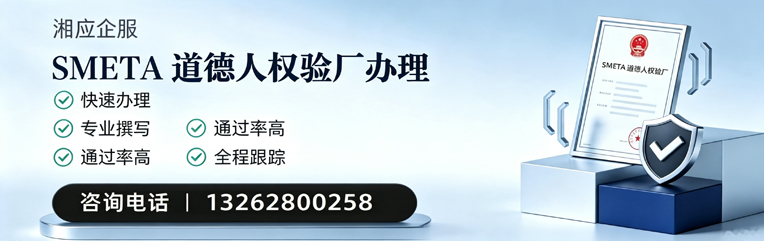 合肥SMETA道德人权验厂申请服务