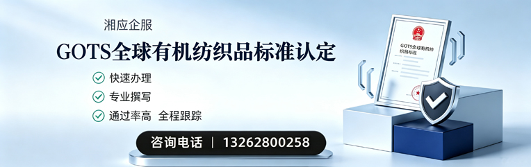 合肥GOTS全球有机纺织品标准认证申请服务