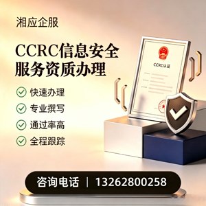 合肥CCRC信息安全服务资质申请服务