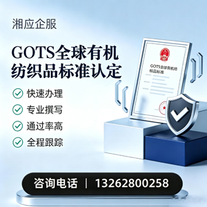 合肥GOTS全球有机纺织品标准认证申请服务