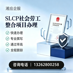 合肥SLCP社会劳工整合项目申报服务