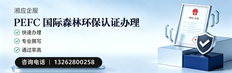 合肥PEFC国际森林环保认证申请服务