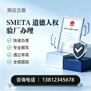 合肥SMETA道德人权验厂申请服务