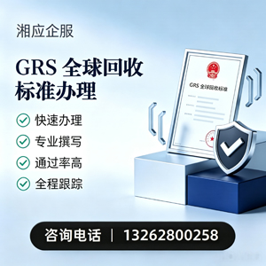 合肥GRS全球回收标准认证申请服务