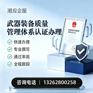 合肥武器装备质量管理体系认证申请服务