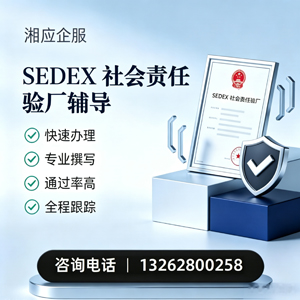 合肥SEDEX社会责任验厂申请服务
