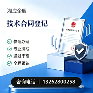 合肥技术合同认定登记服务