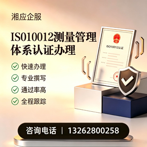 合肥ISO10012测量管理体系认证申请服务