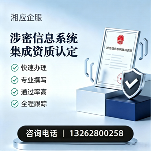 合肥涉密信息系统集成资质申请服务
