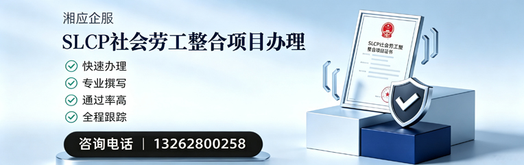 合肥SLCP社会劳工整合项目申报服务