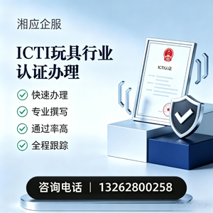 合肥ICTI玩具行业认证申请服务