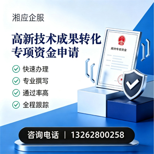 合肥高新技术成果转化专项资金申报服务