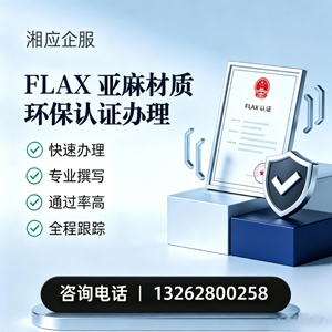 合肥FLAX亚麻材质环保认证申请服务