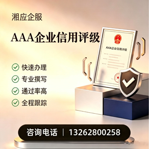 合肥AAA企业信用评级申请服务