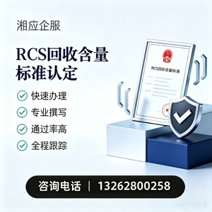 合肥RCS回收含量标准申报服务