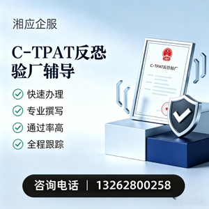 合肥C-TPAT反恐验厂申请服务