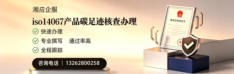 合肥ISO14067产品碳足迹认证服务