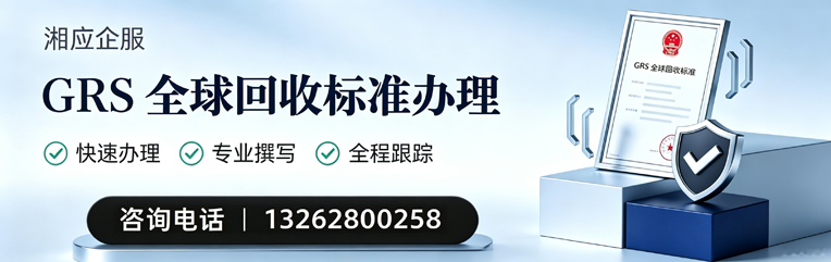 合肥GRS全球回收标准认证申请服务