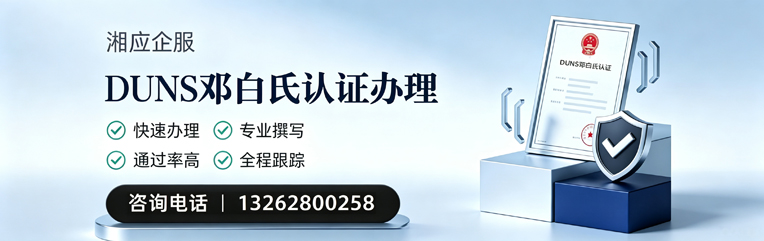 合肥DUNS邓白氏认证申请服务