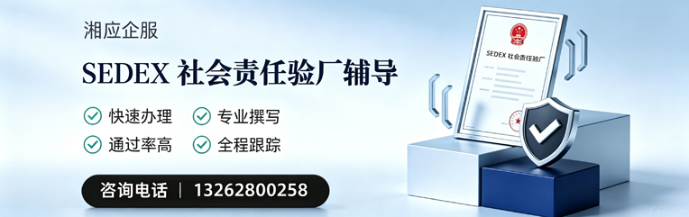 合肥SEDEX社会责任验厂申请服务