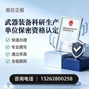 合肥武器装备科研生产单位保密资格认定申请服务
