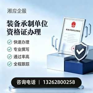 合肥装备承制单位资格证申请服务