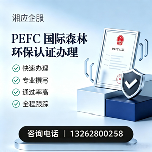 合肥PEFC国际森林环保认证申请服务