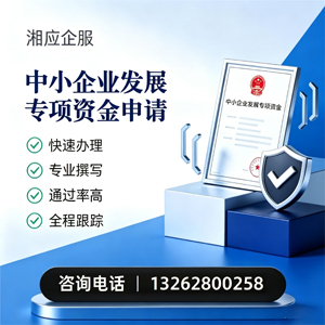 合肥中小企业发展专项资金申报服务