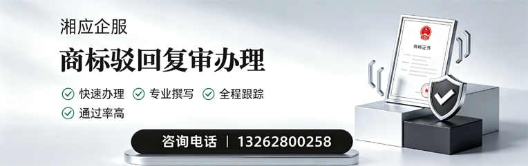 合肥商标驳回复审服务