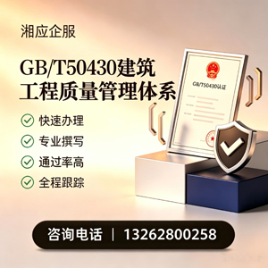 合肥GB/T50430建筑工程质量管理体系认证服务