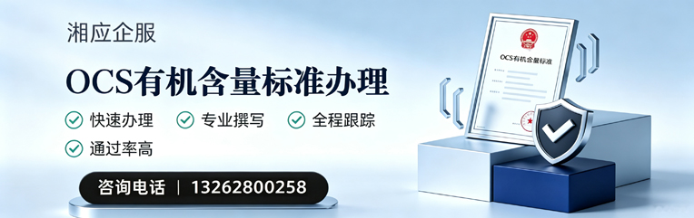 合肥OCS有机含量标准认证申请服务