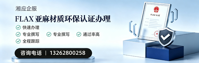 合肥FLAX亚麻材质环保认证申请服务