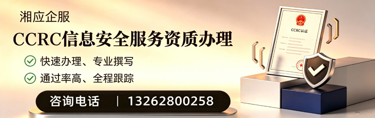 合肥CCRC信息安全服务资质申请服务