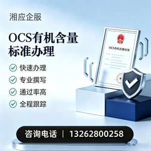 合肥OCS有机含量标准认证申请服务