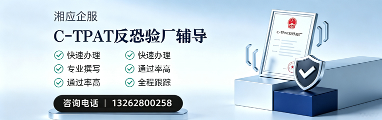 合肥C-TPAT反恐验厂申请服务