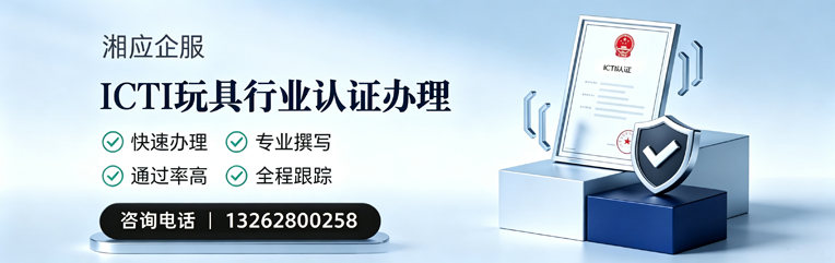 合肥ICTI玩具行业认证申请服务