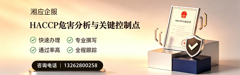 合肥HACCP危害分析与关键控制点认证服务