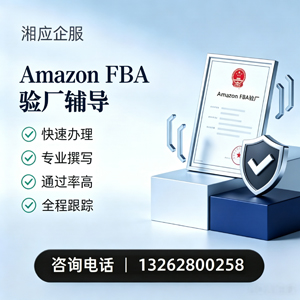 合肥Amazon FBA验厂申请服务