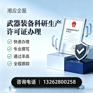 合肥武器装备科研生产许可证申请服务