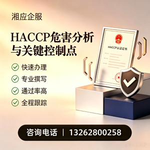 合肥HACCP危害分析与关键控制点认证服务